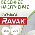 Весенние скидки от RAVAK